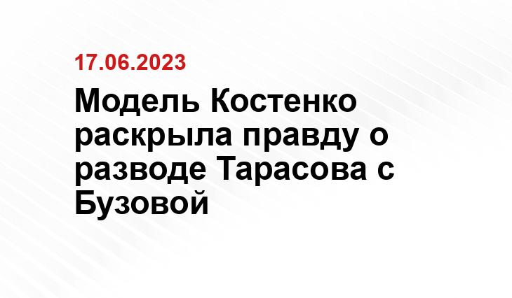 Модель Костенко раскрыла правду о разводе Тарасова с Бузовой