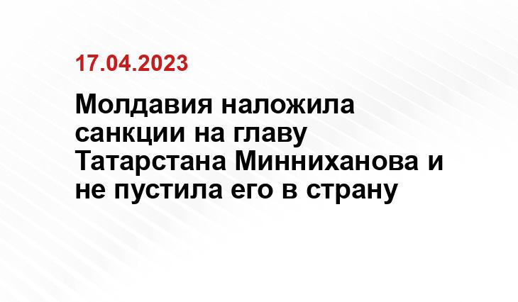 Молдавия наложила санкции на главу Татарстана Минниханова и не пустила его в страну