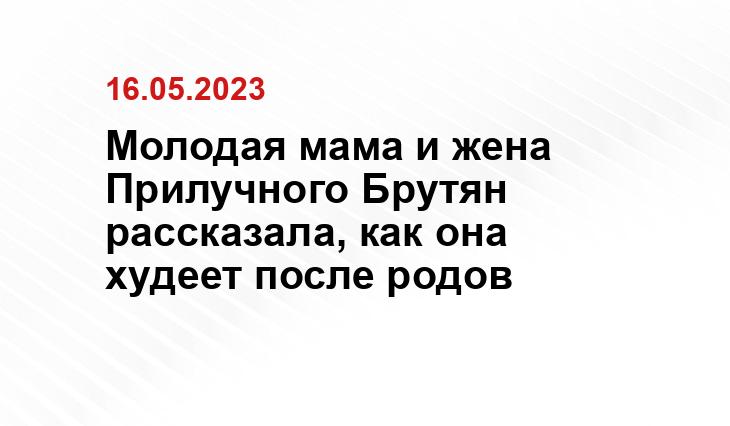 Молодая мама и жена Прилучного Брутян рассказала, как она худеет после родов