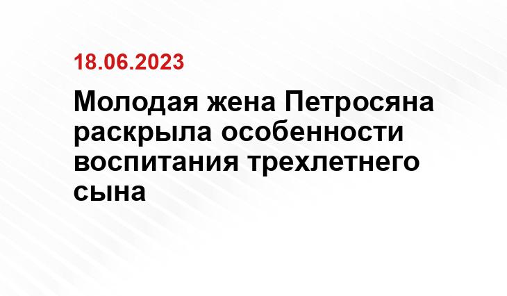 Молодая жена Петросяна раскрыла особенности воспитания трехлетнего сына