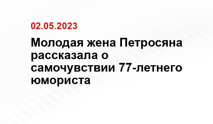 Молодая жена Петросяна рассказала о самочувствии 77-летнего юмориста