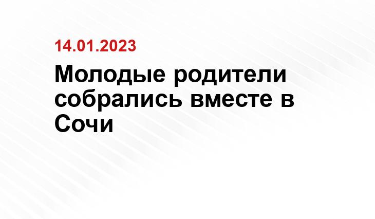 Молодые родители собрались вместе в Сочи