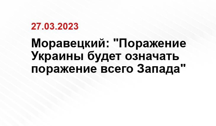 Моравецкий: "Поражение Украины будет означать поражение всего Запада"