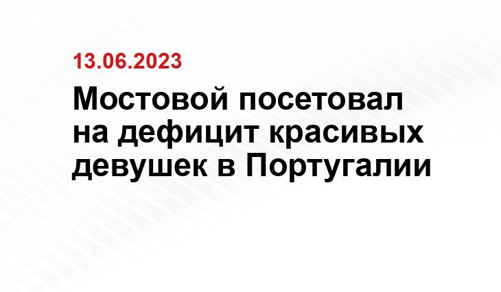 Мостовой посетовал на дефицит красивых девушек в Португалии