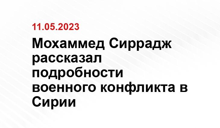 Мохаммед Сиррадж рассказал подробности военного конфликта в Сирии