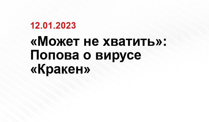 «Может не хватить»: Попова о вирусе «Кракен»