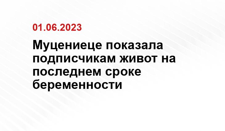 Муцениеце показала подписчикам живот на последнем сроке беременности