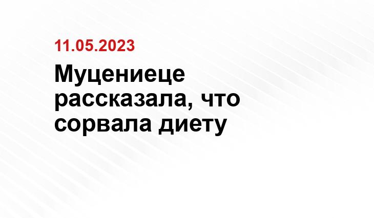 Муцениеце рассказала, что сорвала диету