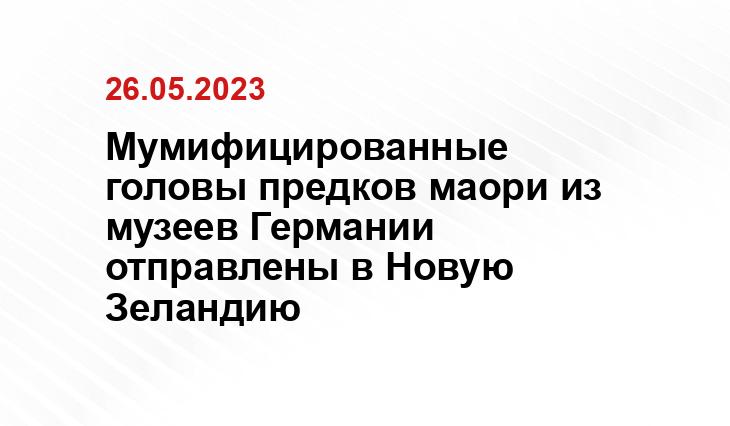 Мумифицированные головы предков маори из музеев Германии отправлены в Новую Зеландию