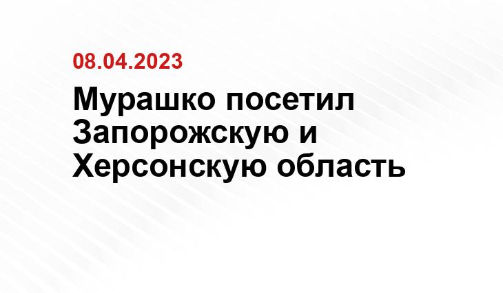 Мурашко посетил Запорожскую и Херсонскую область