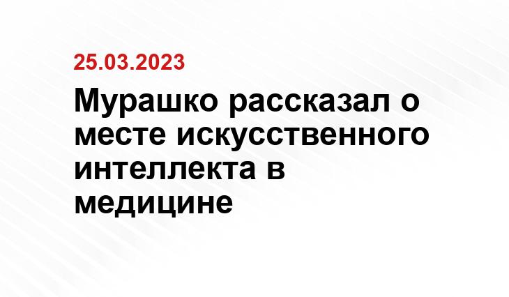 Мурашко рассказал о месте искусственного интеллекта в медицине