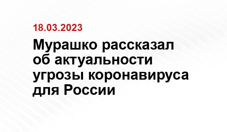 Мурашко рассказал об актуальности угрозы коронавируса для России