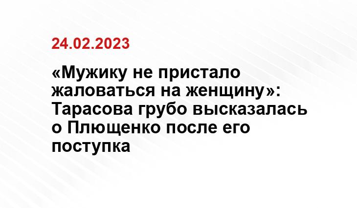 «Мужику не пристало жаловаться на женщину»: Тарасова грубо высказалась о Плющенко после его поступка