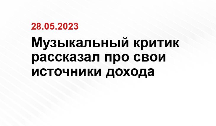 Музыкальный критик рассказал про свои источники дохода