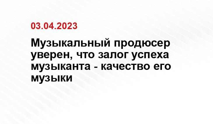 Музыкальный продюсер уверен, что залог успеха музыканта - качество его музыки