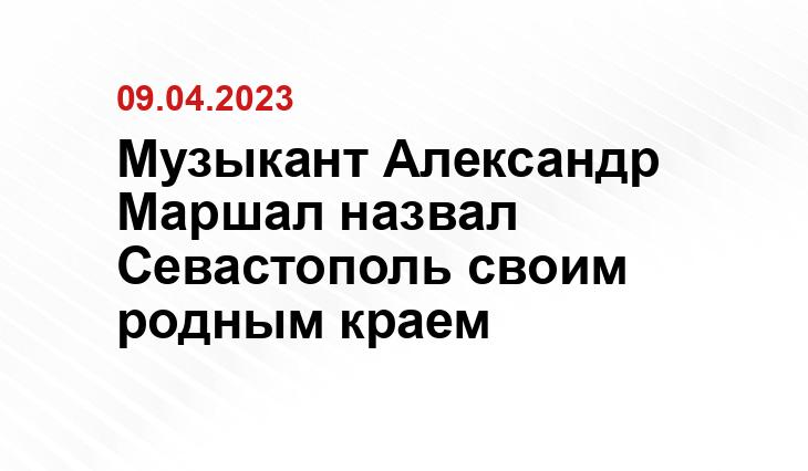 Музыкант Александр Маршал назвал Севастополь своим родным краем