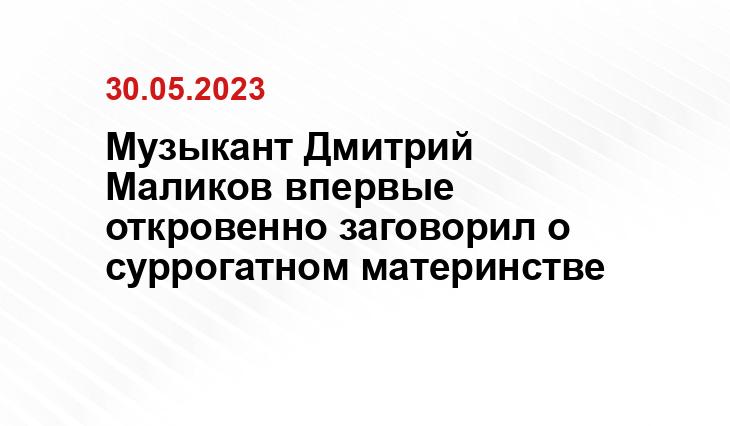 Музыкант Дмитрий Маликов впервые откровенно заговорил о суррогатном материнстве