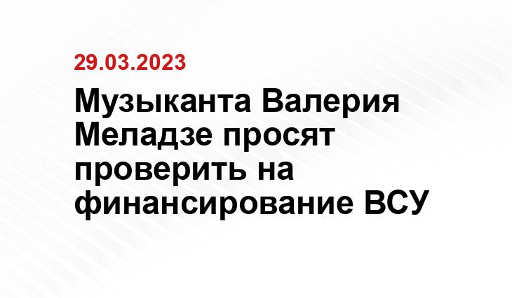 Музыканта Валерия Меладзе просят проверить на финансирование ВСУ