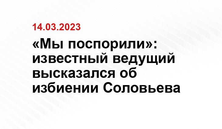 «Мы поспорили»: известный ведущий высказался об избиении Соловьева