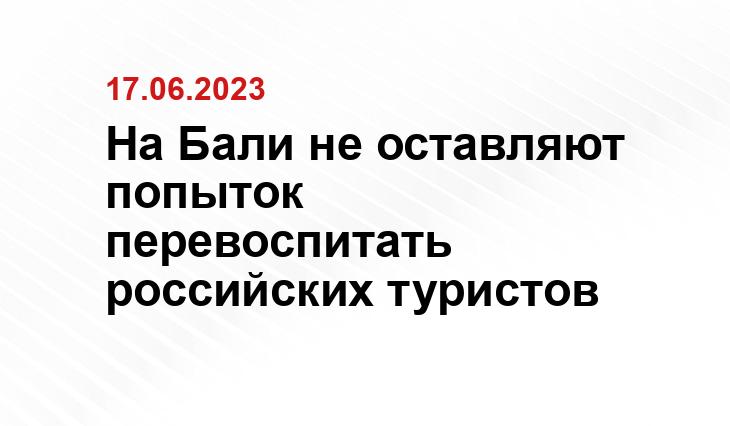 На Бали не оставляют попыток перевоспитать российских туристов