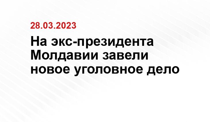 На экс-президента Молдавии завели новое уголовное дело