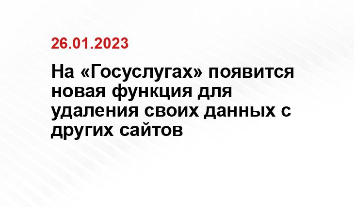 На «Госуслугах» появится новая функция для удаления своих данных с других сайтов