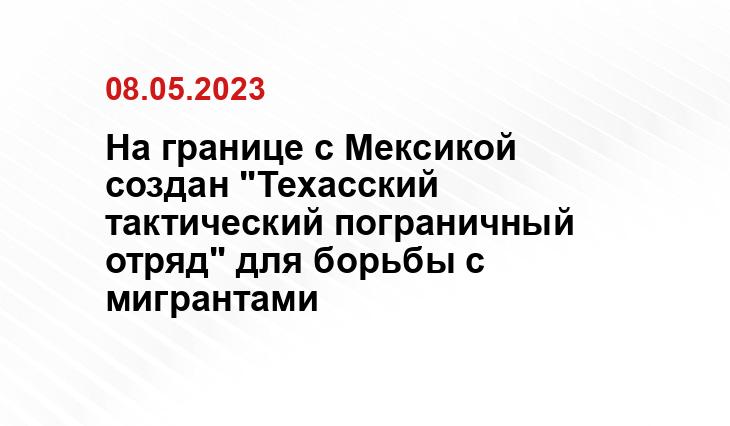 На границе с Мексикой создан "Техасский тактический пограничный отряд" для борьбы с мигрантами