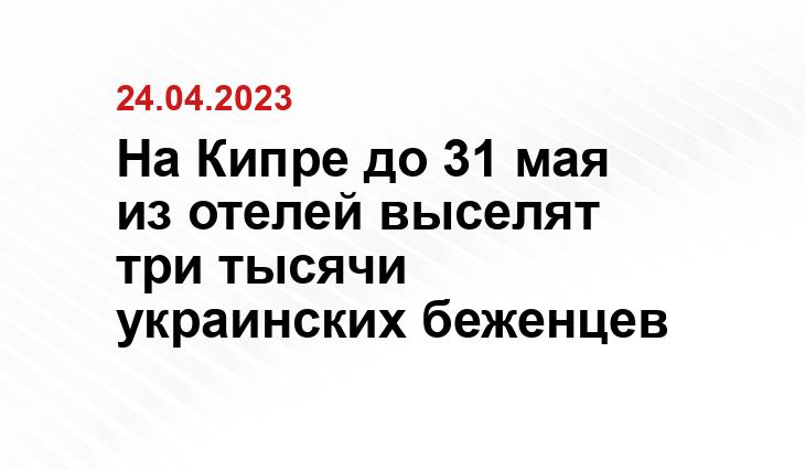 На Кипре до 31 мая   из отелей выселят три тысячи украинских беженцев