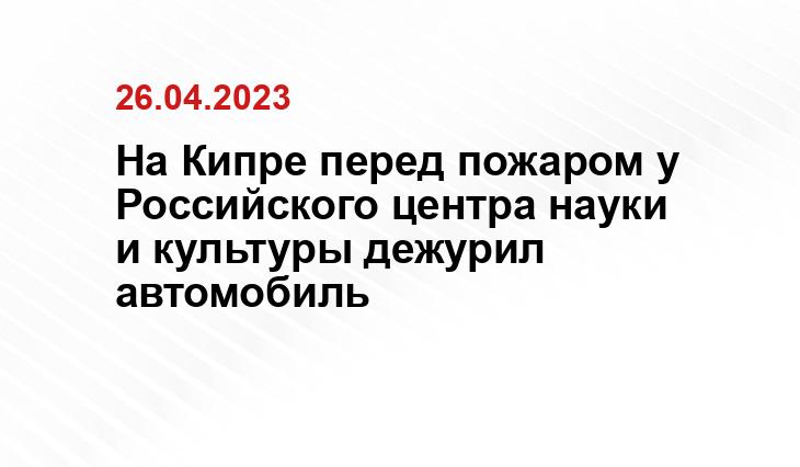 На Кипре перед пожаром у Российского центра науки и культуры дежурил автомобиль