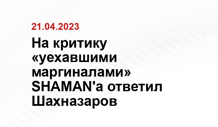 На критику «уехавшими маргиналами» SHAMAN'а ответил Шахназаров