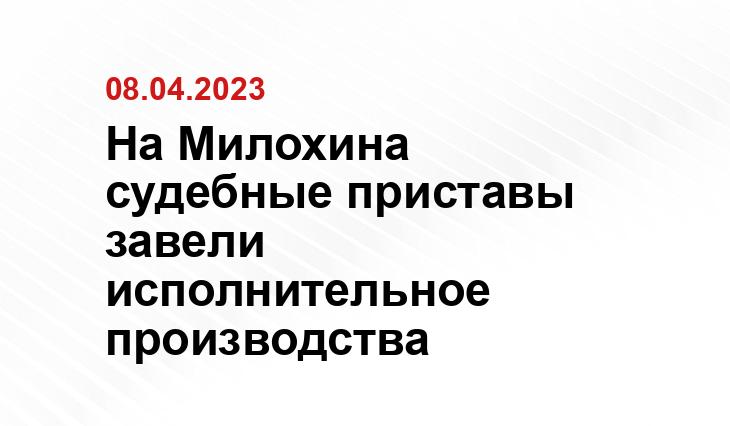 На Милохина судебные приставы завели исполнительное производства