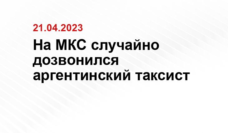 На МКС случайно дозвонился аргентинский таксист