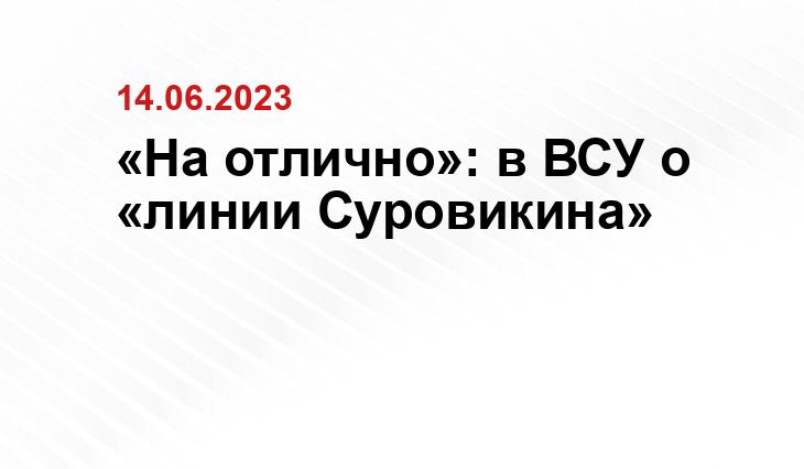 «На отлично»: в ВСУ о «линии Суровикина»