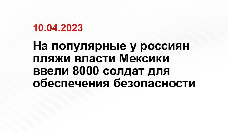 На популярные у россиян пляжи власти Мексики ввели 8000 солдат для обеспечения безопасности