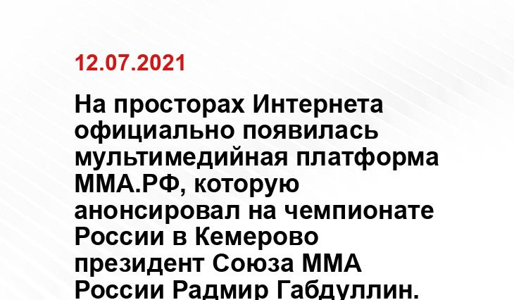 пресс-службы Союза ММА России