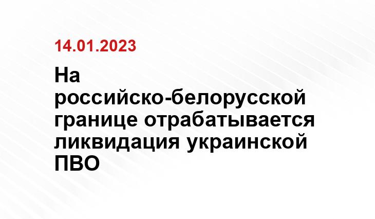 На российско-белорусской границе отрабатывается ликвидация украинской ПВО