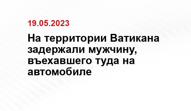 На территории Ватикана задержали мужчину, въехавшего туда на автомобиле