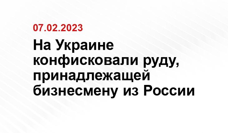 На Украине конфисковали руду, принадлежащей бизнесмену из России