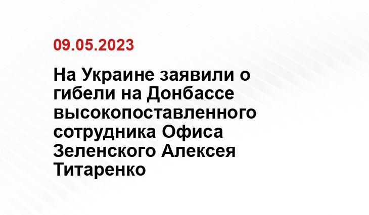 На Украине заявили о гибели на Донбассе высокопоставленного сотрудника Офиса Зеленского Алексея Титаренко