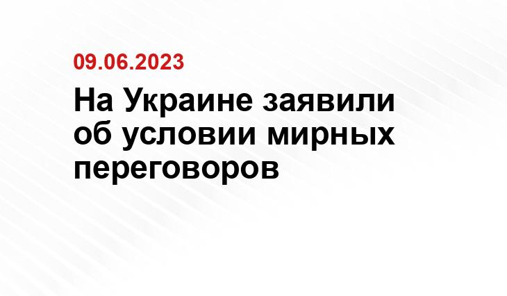 На Украине заявили об условии мирных переговоров