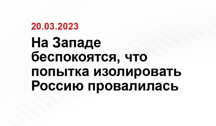 На Западе беспокоятся, что попытка изолировать Россию провалилась