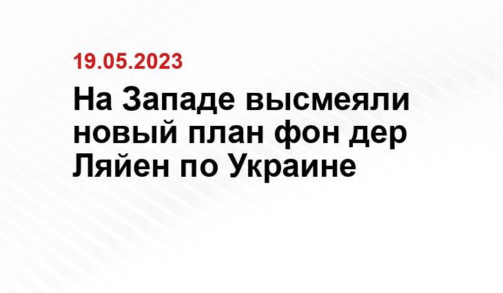 На Западе высмеяли новый план фон дер Ляйен по Украине