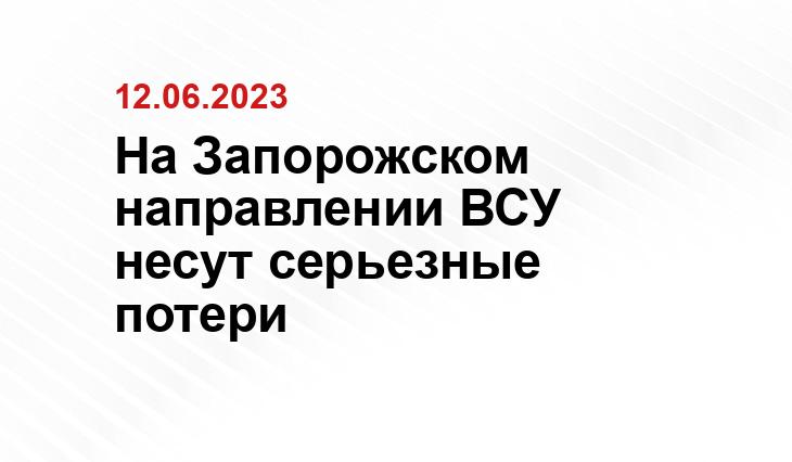 На Запорожском направлении ВСУ несут серьезные потери