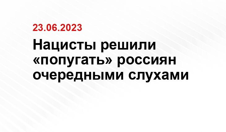 Нацисты решили «попугать» россиян очередными слухами