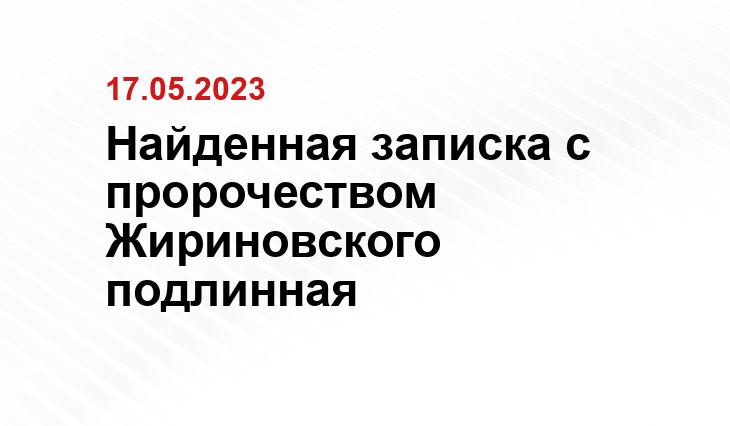 Найденная записка с пророчеством Жириновского подлинная