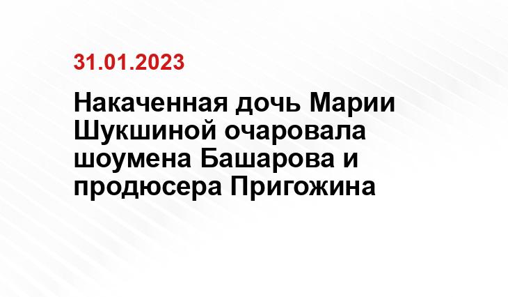 Накаченная дочь Марии Шукшиной очаровала шоумена Башарова и продюсера Пригожина