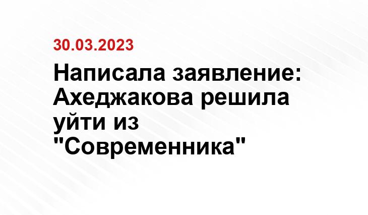 Написала заявление: Ахеджакова решила уйти из "Современника"