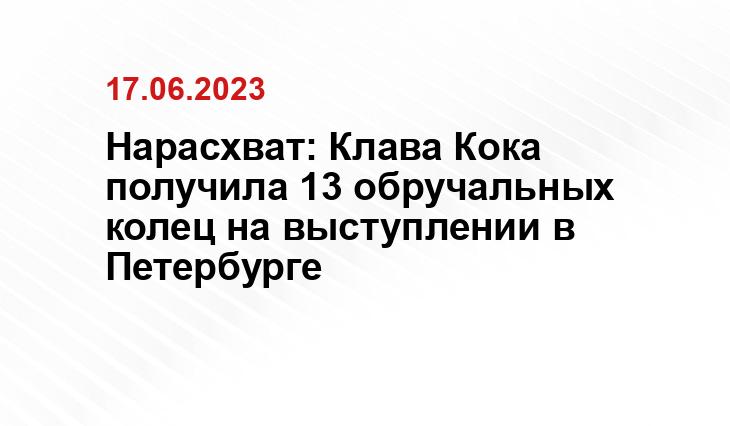 Нарасхват: Клава Кока получила 13 обручальных колец на выступлении в Петербурге