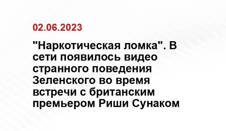 "Наркотическая ломка". В сети появилось видео странного поведения Зеленского во время встречи с британским премьером Риши Сунаком