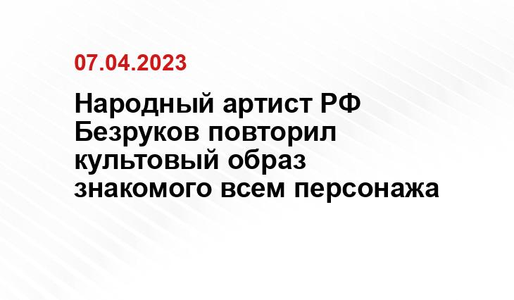 Народный артист РФ Безруков повторил культовый образ знакомого всем персонажа